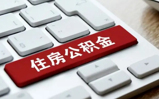 商洛租房住房公积金提取（商洛租房住房公积金提取流程）